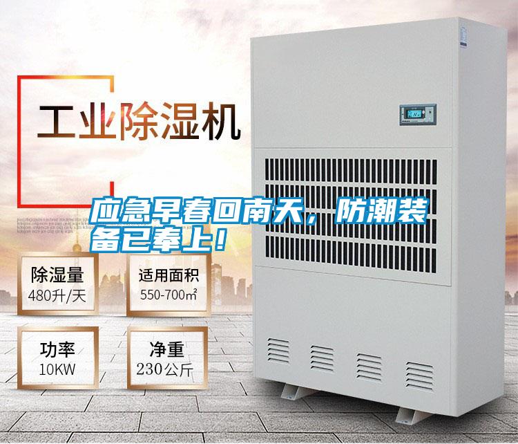 應急早春回南天，防潮裝備已奉上！