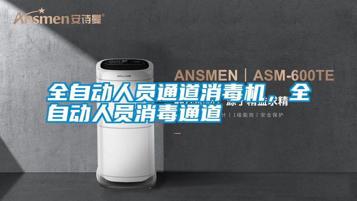 全自動人員通道消毒機(jī),全自動人員消毒通道