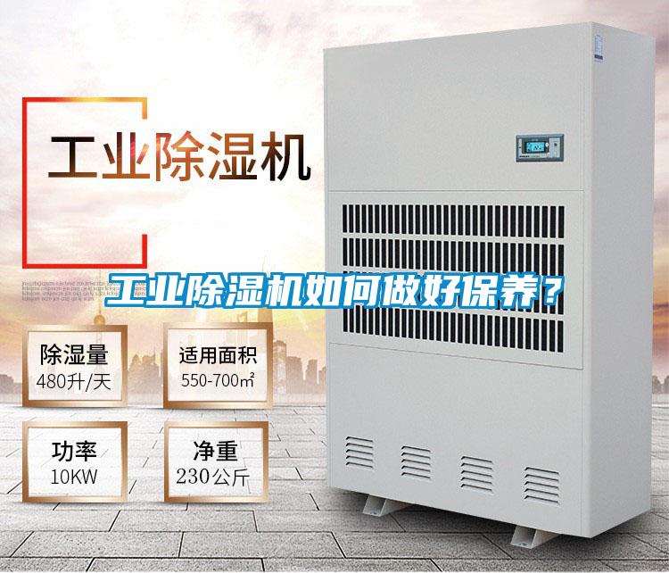 工業(yè)除濕機如何做好保養(yǎng)？