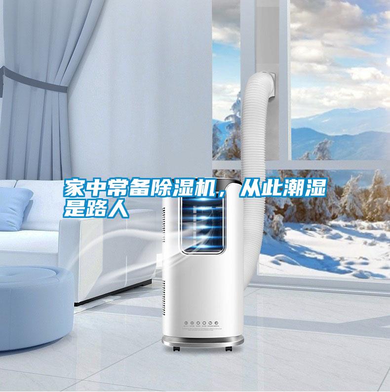 家中常備除濕機(jī)，從此潮濕是路人