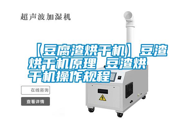 【豆腐渣烘干機】豆渣烘干機原理 豆渣烘干機操作規程