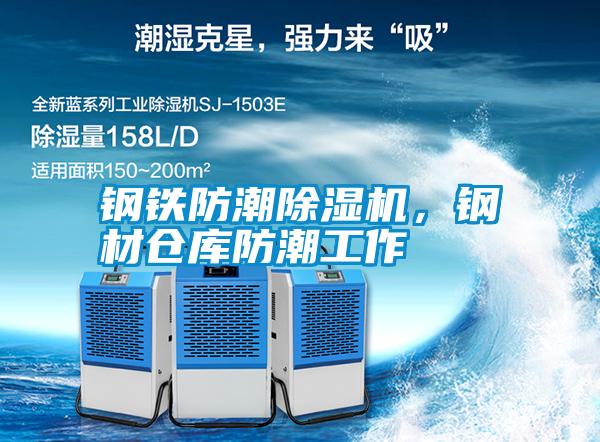 鋼鐵防潮除濕機,鋼材倉庫防潮工作