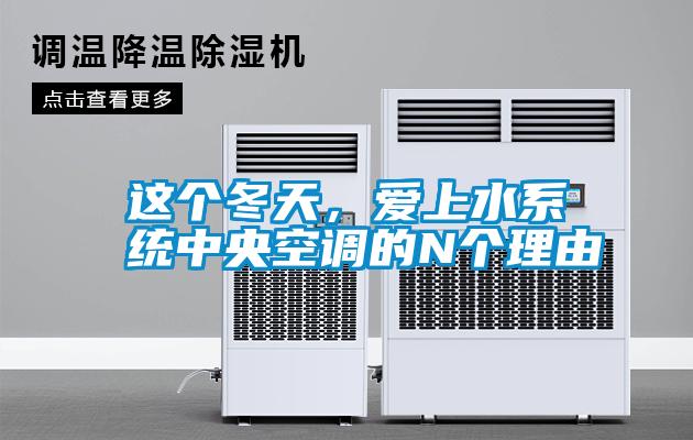 這個冬天，愛上水系統中央空調的N個理由