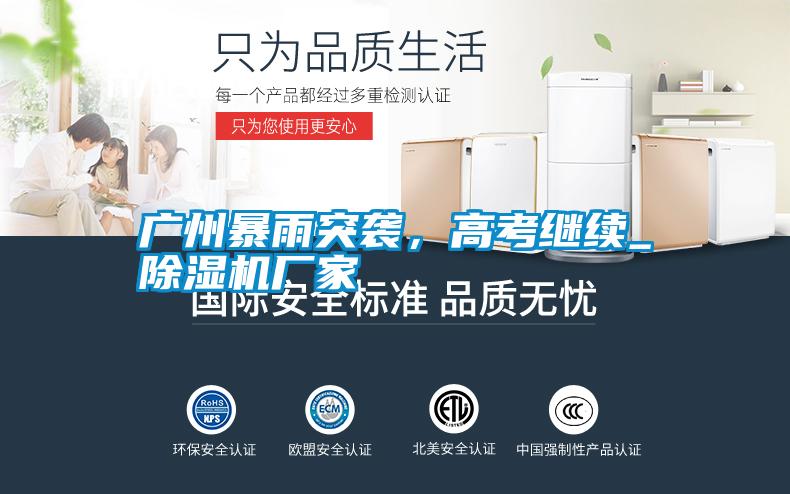 廣州暴雨突襲，高考繼續_除濕機廠家