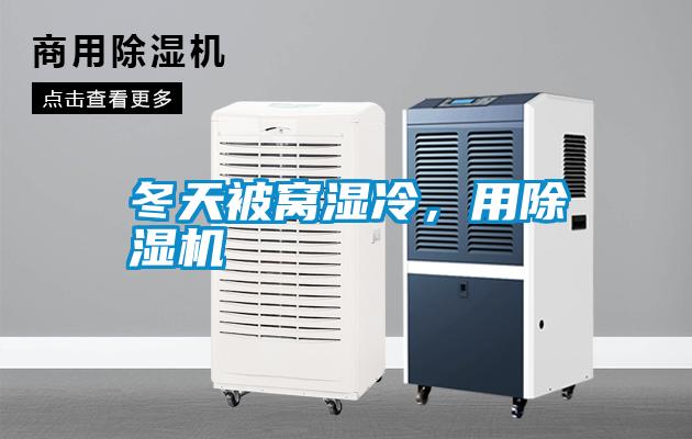 冬天被窩濕冷，用除濕機