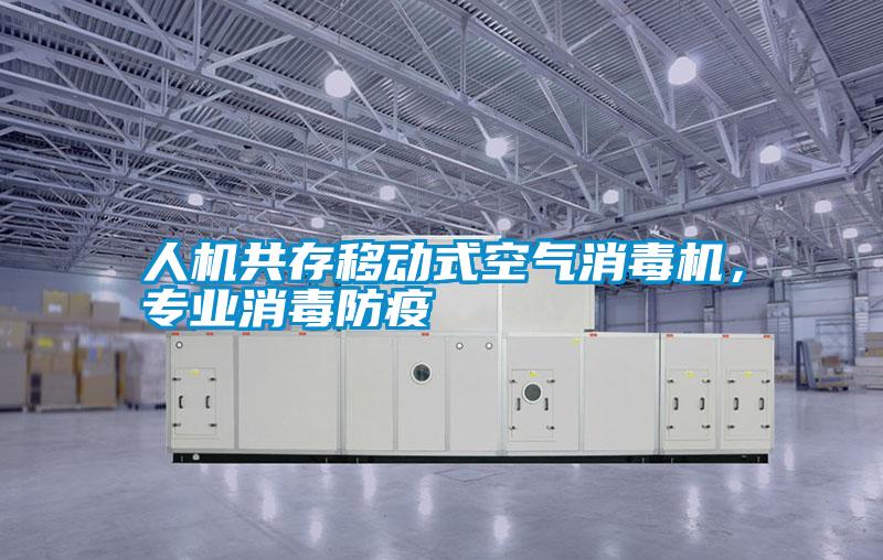 人機共存移動式空氣消毒機，專業消毒防疫