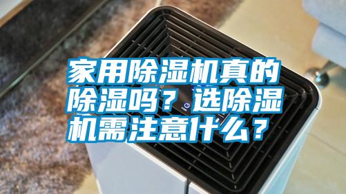 家用除濕機真的除濕嗎?選除濕機需注意什么?
