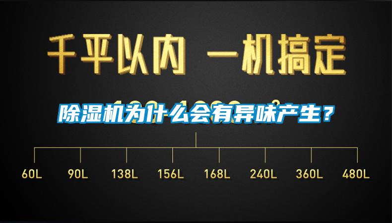 除濕機為什么會有異味產(chǎn)生？
