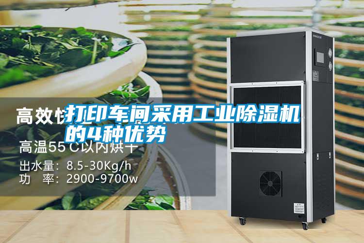 打印車(chē)間采用工業(yè)除濕機(jī)的4種優(yōu)勢(shì)