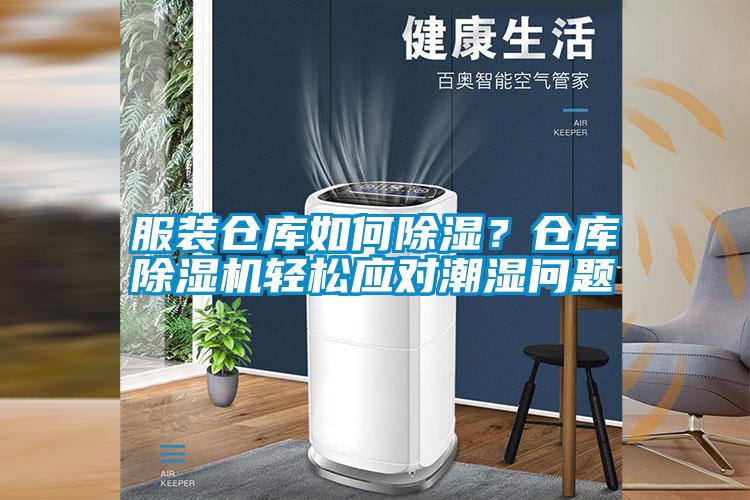 服裝倉庫如何除濕?倉庫除濕機(jī)輕松應(yīng)對(duì)潮濕問題