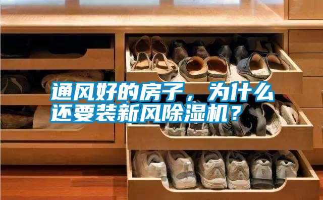 通風(fēng)好的房子,為什么還要裝新風(fēng)除濕機(jī)?
