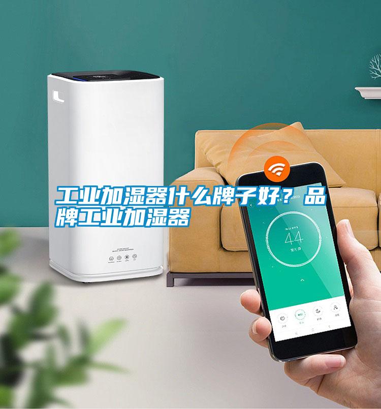 工業加濕器什么牌子好？品牌工業加濕器