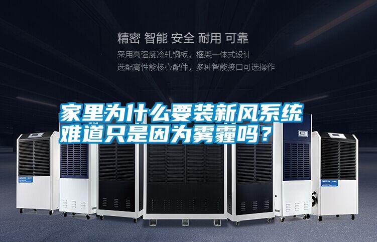 家里為什么要裝新風(fēng)系統(tǒng) 難道只是因為霧霾嗎？