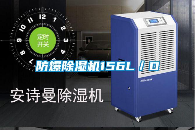 防爆除濕機156L/D