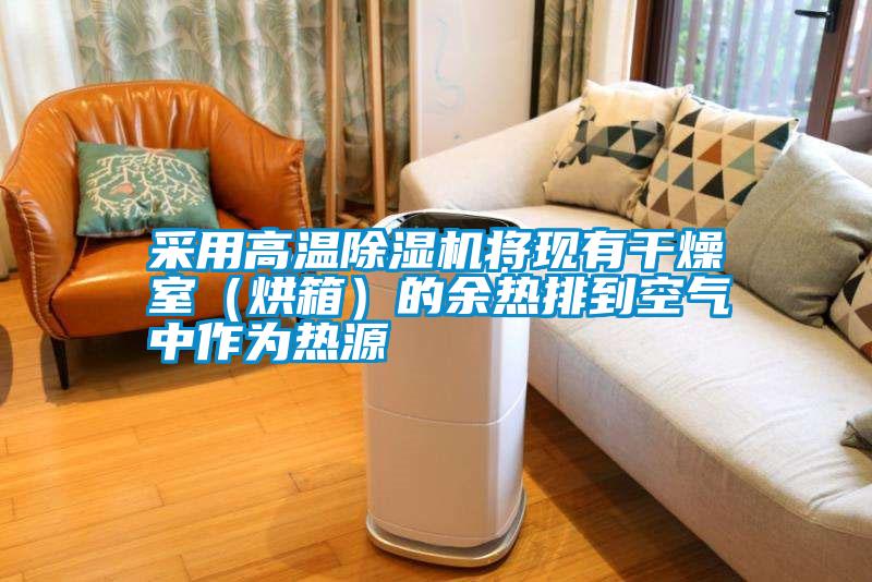 采用高溫除濕機將現有干燥室(烘箱)的余熱排到空氣中作為熱源
