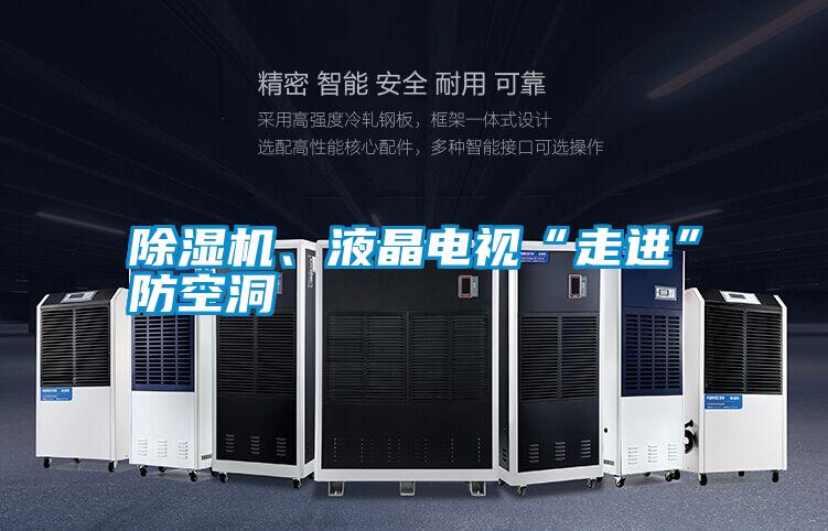 除濕機、液晶電視“走進”防空洞