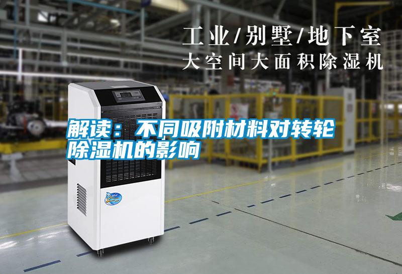 解讀:不同吸附材料對轉輪除濕機的影響