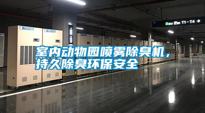 室內動物園噴霧除臭機,持久除臭環保安全