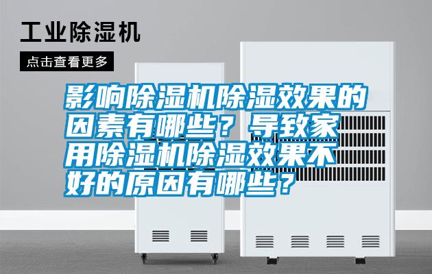 影響除濕機除濕效果的因素有哪些？導致家用除濕機除濕效果不好的原因有哪些？