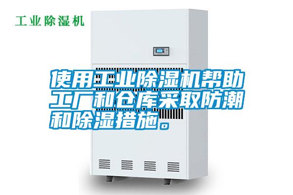 使用工業(yè)除濕機幫助工廠和倉庫采取防潮和除濕措施。