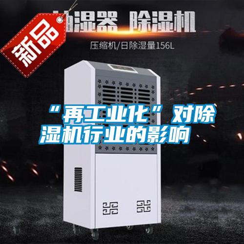 “再工業化”對除濕機行業的影響