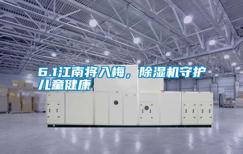 6.1江南將入梅,除濕機守護兒童健康