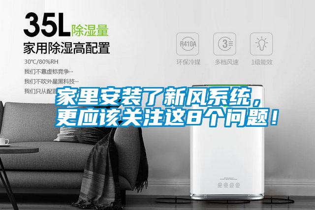 家里安裝了新風系統，更應該關注這8個問題！