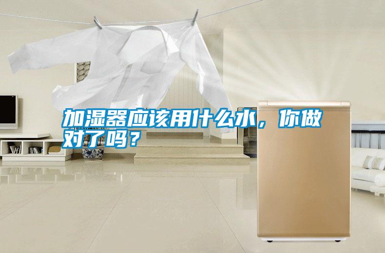加濕器應(yīng)該用什么水，你做對了嗎？