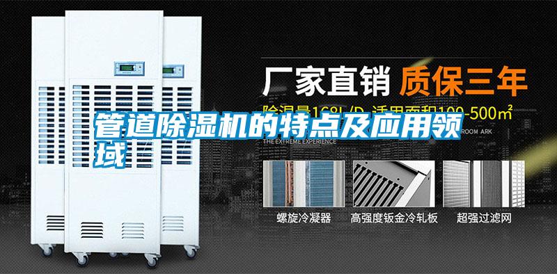 管道除濕機的特點及應用領(lǐng)域