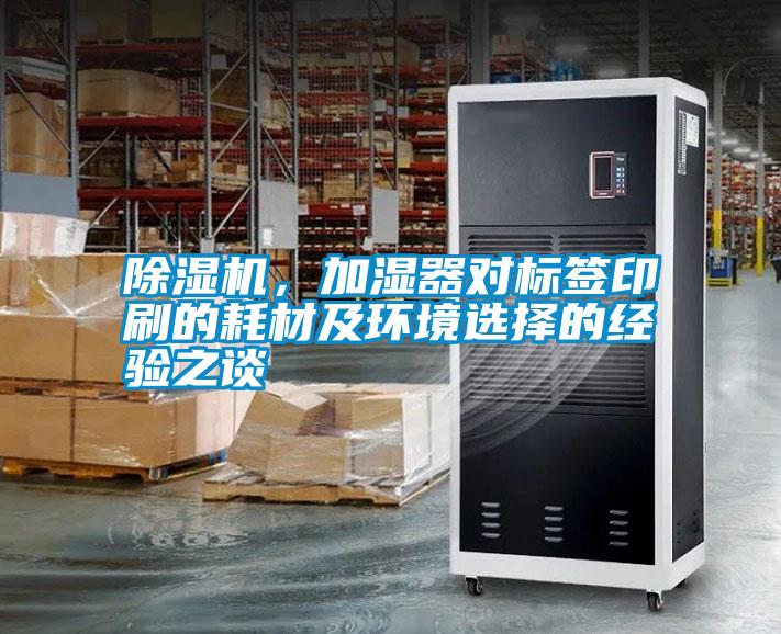除濕機，加濕器對標簽印刷的耗材及環境選擇的經驗之談