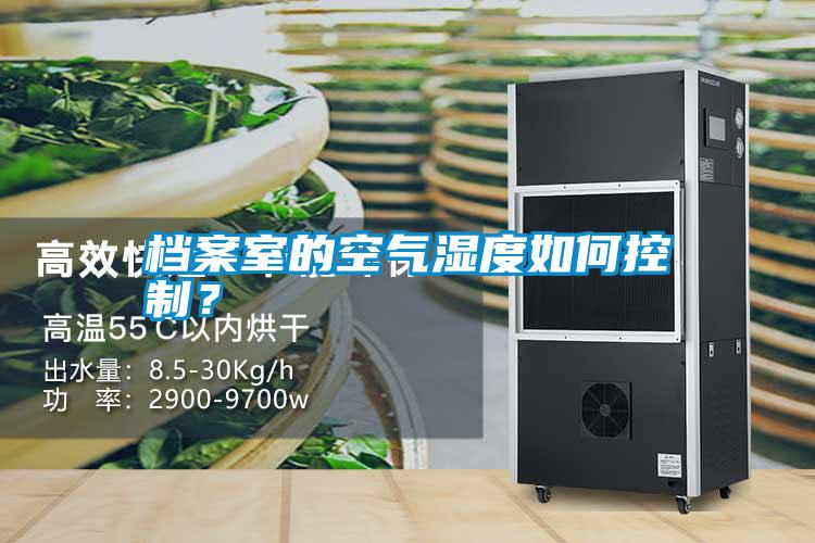 檔案室的空氣濕度如何控制？