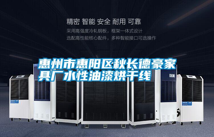 惠州市惠陽(yáng)區(qū)秋長(zhǎng)德豪家具廠(chǎng)水性油漆烘干線(xiàn)