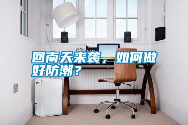 回南天來襲，如何做好防潮？