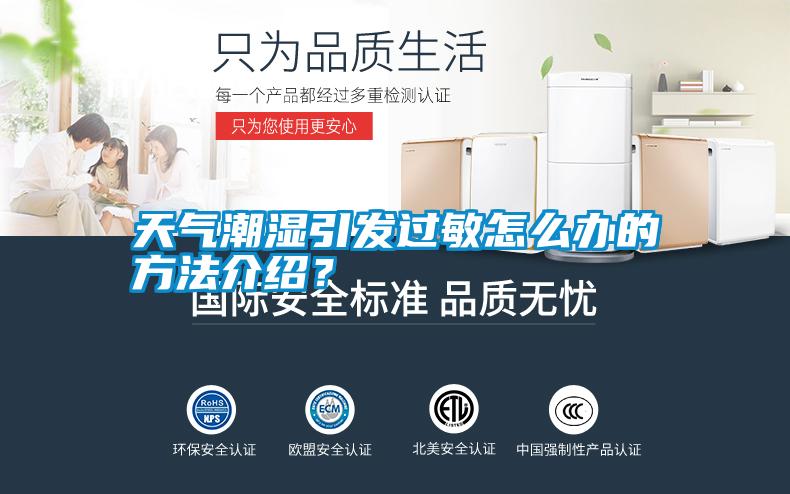 天氣潮濕引發(fā)過敏怎么辦的方法介紹？