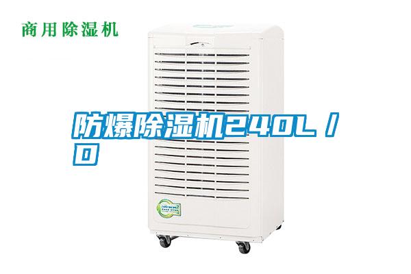 防爆除濕機(jī)240L/D