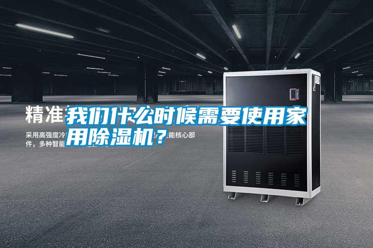 我們什么時候需要使用家用除濕機?