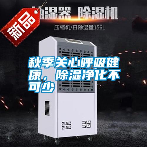 秋季關(guān)心呼吸健康,除濕凈化不可少