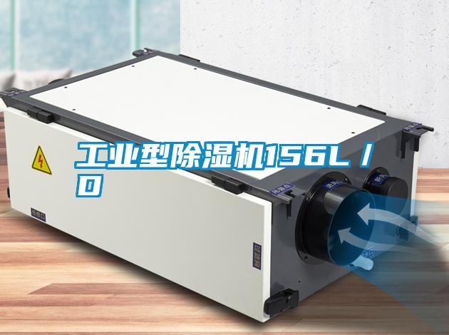 工業型除濕機156L／D