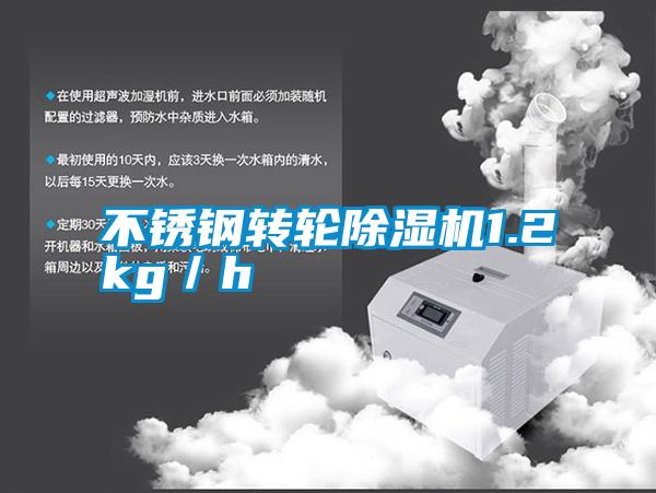 不銹鋼轉輪除濕機1.2kg/h
