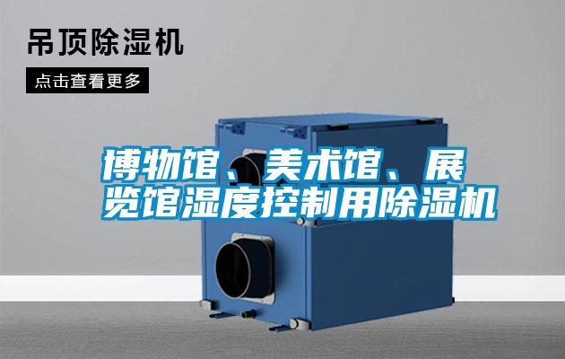 博物館、美術館、展覽館濕度控制用除濕機