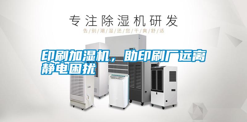 印刷加濕機，助印刷廠遠(yuǎn)離靜電困擾