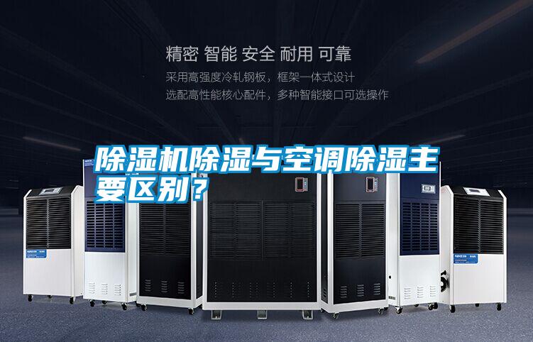 除濕機除濕與空調(diào)除濕主要區(qū)別?