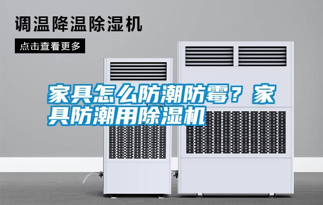 家具怎么防潮防霉？家具防潮用除濕機
