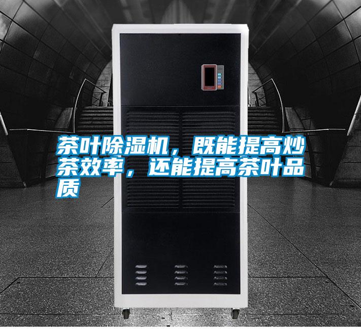茶葉除濕機,既能提高炒茶效率,還能提高茶葉品質(zhì)