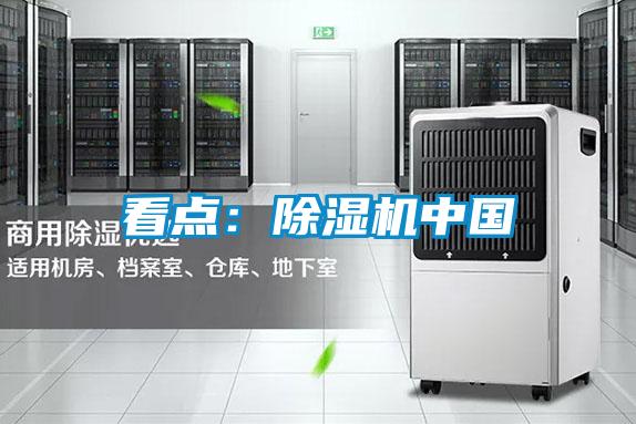 看點:除濕機中國