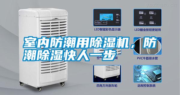 室內(nèi)防潮用除濕機(jī)，防潮除濕快人一步