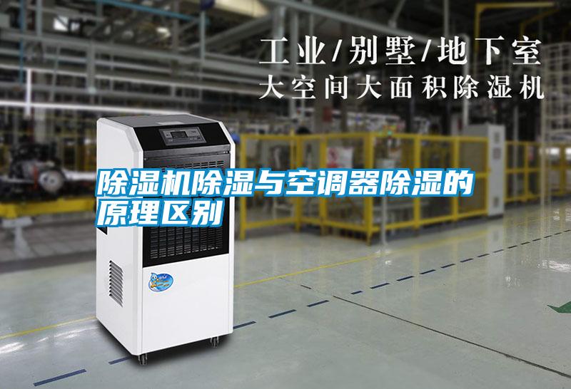 除濕機除濕與空調器除濕的原理區(qū)別