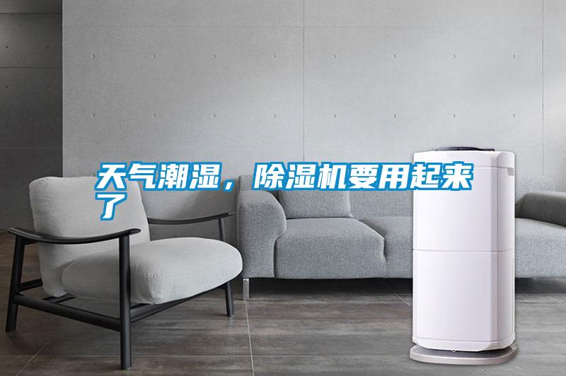 天氣潮濕,除濕機要用起來了