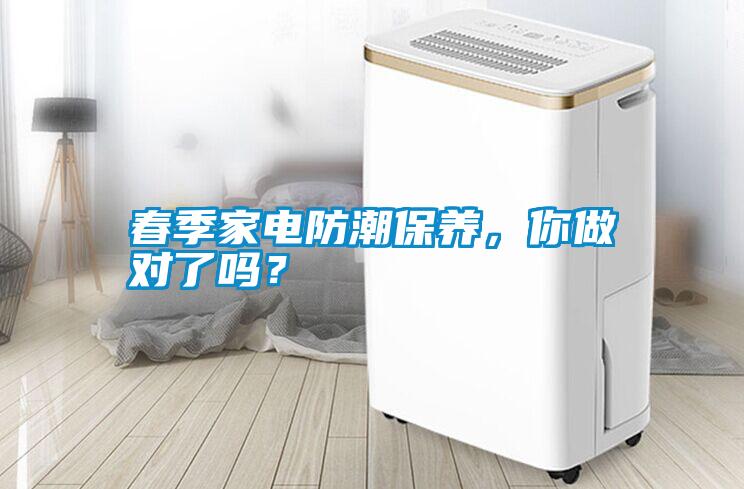 春季家電防潮保養,你做對了嗎?