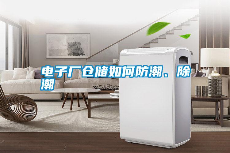 電子廠倉儲如何防潮、除潮
